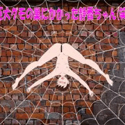 巨大グモの巣にかかった静香ちゃん(笑)　※7月17日、一部修正