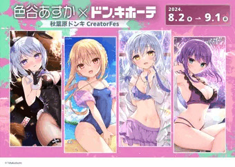 秋葉ドンキコラボ開始！