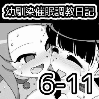 幼馴染催眠調教日記6-11