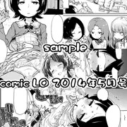 コミックLO2014年5月号