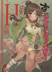 C96新刊　「真アイドルマスター　衝撃！Ｈ編　藍子の章」