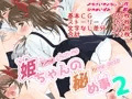 姫ちゃんの秘め事2