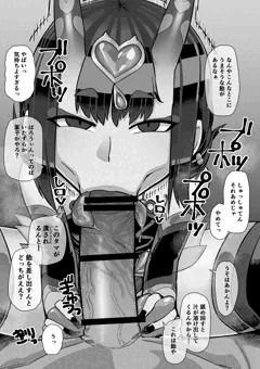 酒呑童子？に搾り取られる