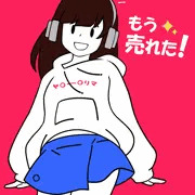 フリマの子