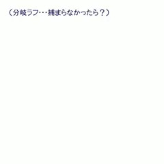 分岐 GIF紙芝居（ラフ）