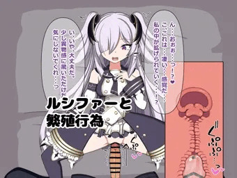 ルシファーと繁殖行為