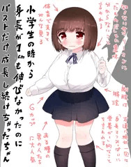 胸だけ成長ちゃん