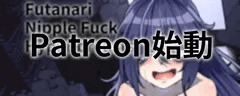 2026年6月からPatreonの更新を行います