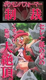 セレナ舐め責めくすぐり恥辱大絶頂