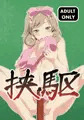 挟駆