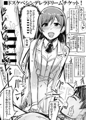 ドスケベシンデレラドリームチケット！