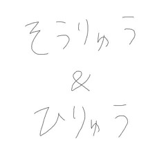 蒼龍＆飛龍