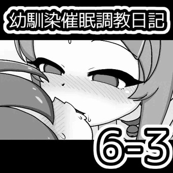 幼馴染催眠調教日記6-4