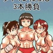 【DL新刊】タイマン棒倒し 3本勝負　冒頭試し読み