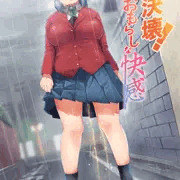 【告知】大決壊!～おもらしな快感～
