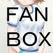 FANBOX　ブルマ　１１　後始末