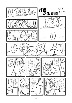 好色だるま娘