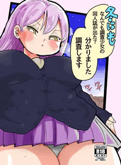冬にもなんでも調査少女の同人誌が出た？わかりました調査します
