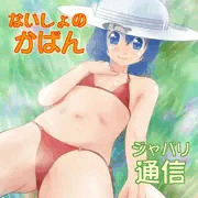 ないしょのかばん