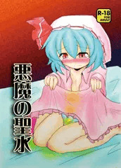 「悪魔の聖水」