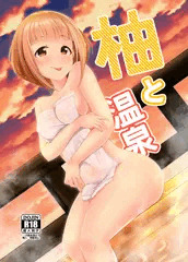 【C96新刊】「柚と温泉」