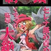 セレナ舐め責めくすぐり恥辱大絶頂