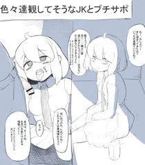 色々達観してそうなJKとプチサポ