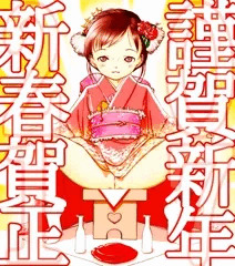 謹賀新年。