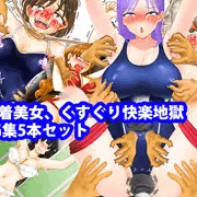 水着美女、くすぐり快楽地獄CG集5本セット