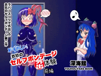 衣玖のセルフボンデージ外出体験