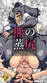 【アナル・スカトロ】熊の蒸尻【DL販売中】