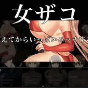 女ザコをほかくしたあとはえっちたくさん……♥