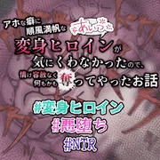 脳が溶解し、思考も狂ってゆく変身ヒロイン・・・煌明光姫ラヴァーミリオン#21