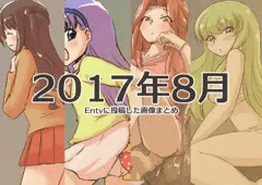 2017年8月にEntyに投稿した画像まとめ
