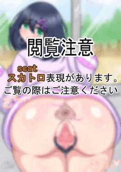 [スカ注意]おしりを突き出すうちの子[R-18G]