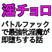 【R18男向け即堕】伝説の淫魔ってチョロくね?!18話ＢＦ業界