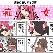 痴女にありがちな事