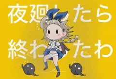 夜廻したら終わったわ