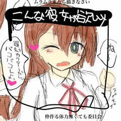 こんな彼女が欲しい