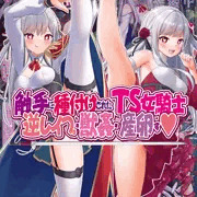 【コミケ新刊】触手に種付けされたＴＳ女騎士、逆レイプ・獣姦・産卵す