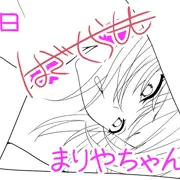 まりやちゃん進捗報告