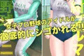女子アスリート 被虐のトレーニング 〜女子野球編〜