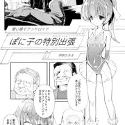 使い捨てアンドロイド　ぽに子の特別出張