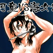【新刊】河童VS海女２