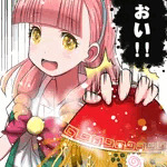 愛は無敵