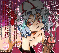 行儀悪いよレミリア様