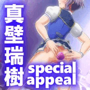 Special appeal by 真壁瑞樹
