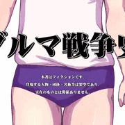 ブルマ戦争史