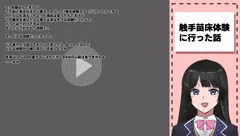 委員長触手苗床体験レポ
