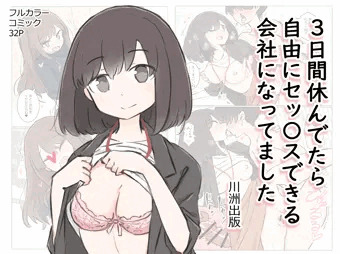 マンガ「3日間休んでたら自由にセッ〇スできる会社になってました」